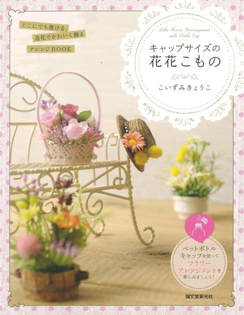 【バーゲン本】キャップサイズの花花こもの
