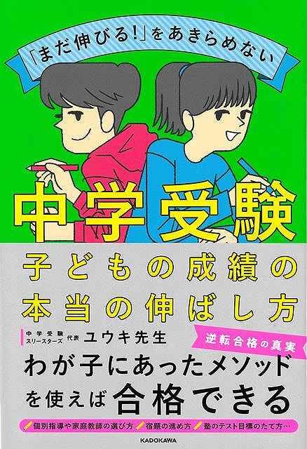 「集団塾」「個別指導」「家庭教師」「オンラインサロン」など、中学受験のための選択肢が増える中、どこにどれだけ時間とお金をかけるのがわが子にとっての最適解か？塾におすすめされる教材や講習はどれだけ取り組めばいいのか？学校と塾の両立で気を付けるべきことは何か？など気になる話を、元大手中学受験塾講師であり、保護者としても中学受験を経験したユウキ先生が忖度なしにつづります。