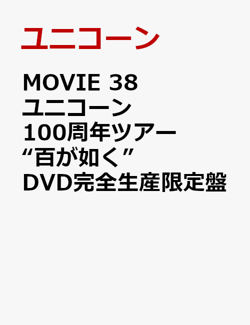 MOVIE 38 ユニコーン100周年ツアー “百が如く” DVD完全生産限定盤