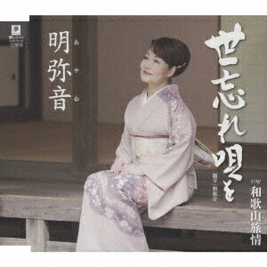 世忘れ唄を C/W 和歌山旅情