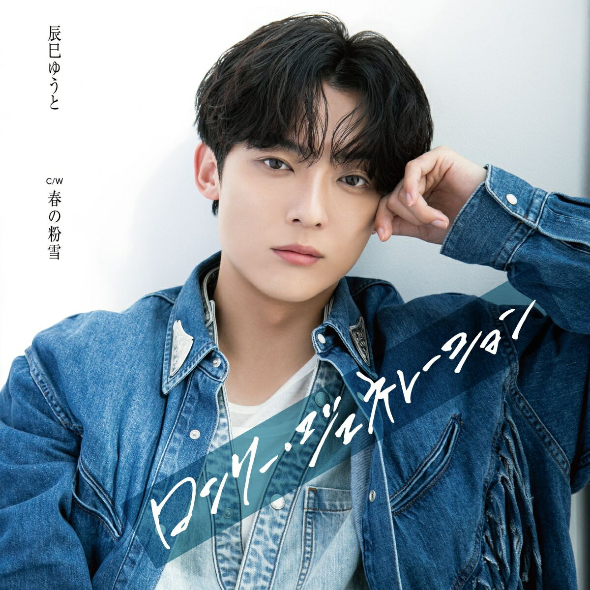 ★辰巳ゆうと　10thシングル　発売決定！