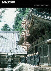 NHK特集 永平寺