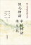 新日本古典文学体系43 保元物語 平治物語 承久記