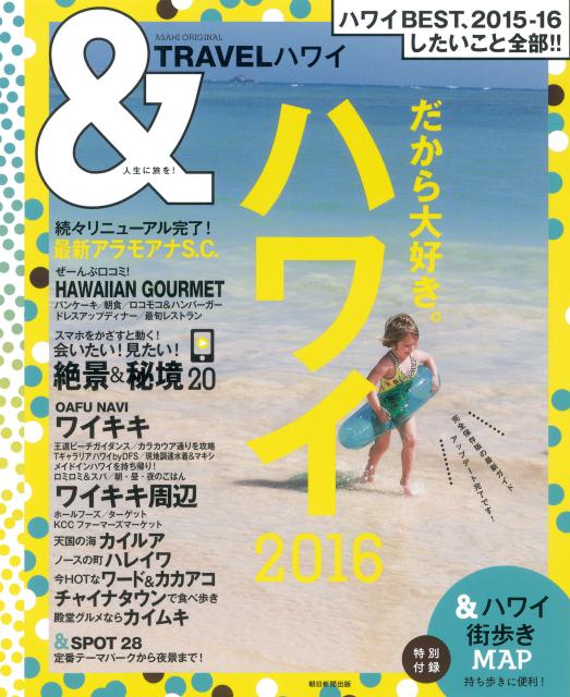 ＆TRAVELハワイ（2016）