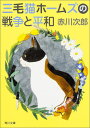 三毛猫ホームズの戦争と平和 （角川文庫） 赤川 次郎