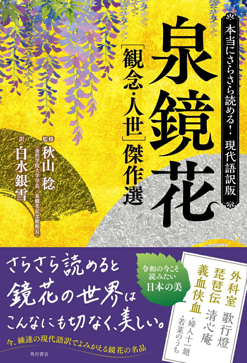 本当にさらさら読める！現代語訳版 泉鏡花 ［観念・人世］傑作選