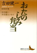 おたのしみ弁当　吉田健一未収録エッセイ