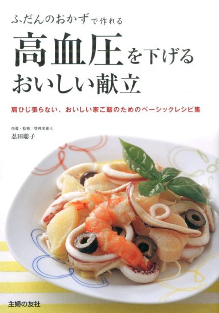 高血圧を下げるおいしい献立