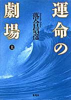 運命の劇場（上）