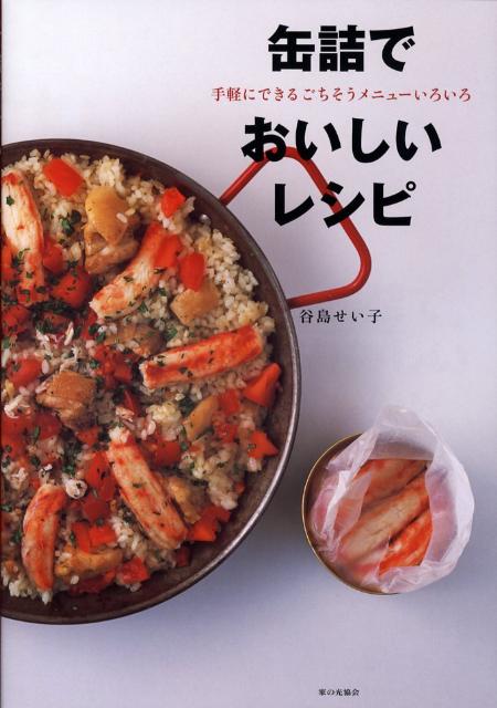 缶詰でおいしいレシピ