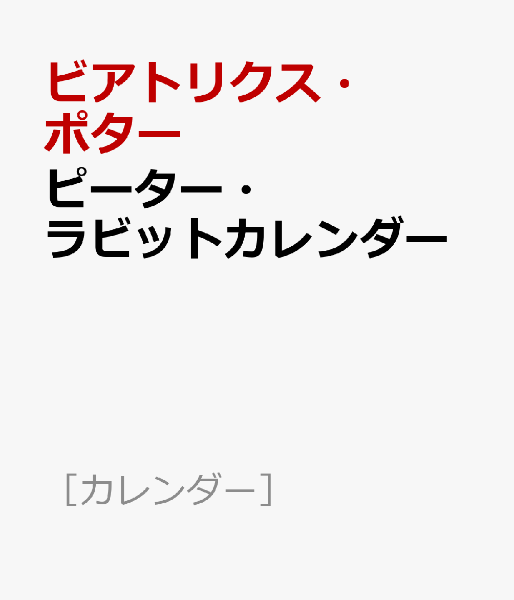 ピーター・ラビットカレンダー