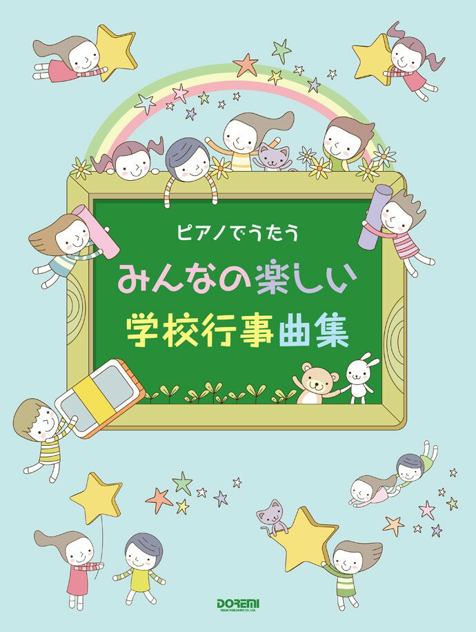 みんなの楽しい学校行事曲集