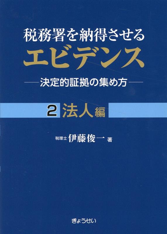 税務署を納得させるエビデンスー決定的証拠の集め方ー（2） 法人編 伊藤俊一（税理士）