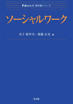 ソーシャルワーク （Next教科書シリーズ） 