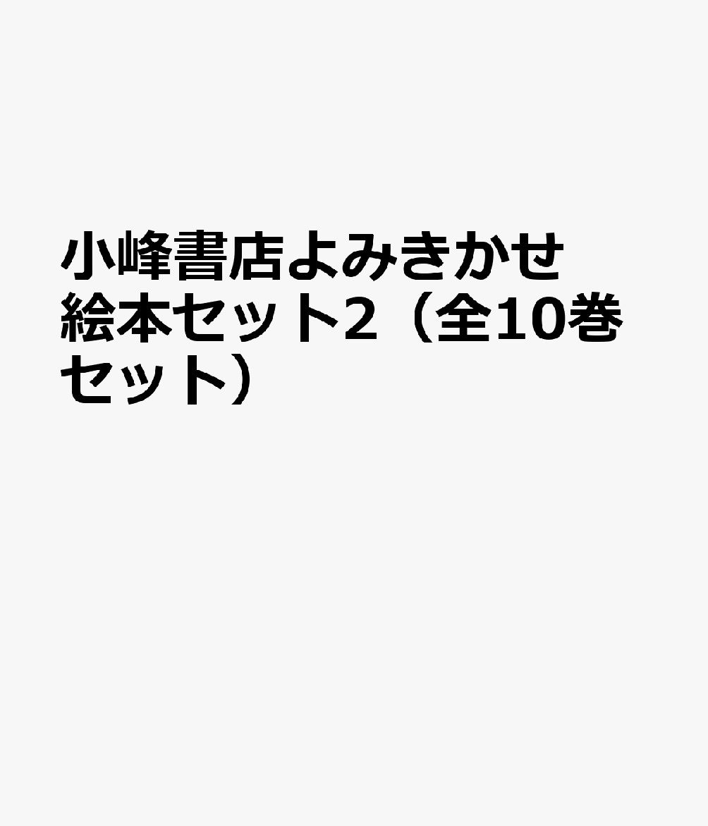 小峰書店よみきかせ絵本セット2（全10巻セット）