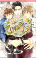 花屋の息子として育った木野宮悠宇は、母の願いで音大を目指していたが両親が相次いで亡くなり、父の店舗も手放すことに。天涯孤独となってしまった悠宇は、いまは他の花屋に勤めながらもいつか父の店舗を買い戻し、花屋を再開できたらと夢見ている。そんなある日、勤め先の隣にある楽器店で展示用のピアノを眺めていた小さな男の子を保護することに。毎月同じ日に花束を買い求めていく男、有働の子供だったと知り驚く悠宇だが、その子に懐かれピアノを教えることになる。有働との距離が縮まるほどに彼に惹かれていく悠宇だが、彼の職業は実は…。