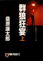 群狼狂宴（カーニバル）（上）