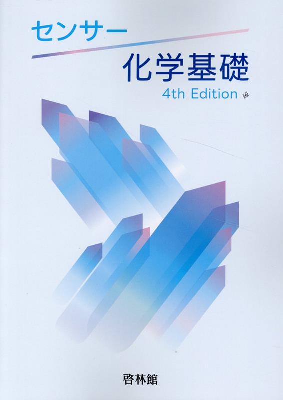 センサー化学基礎4rd　Edit