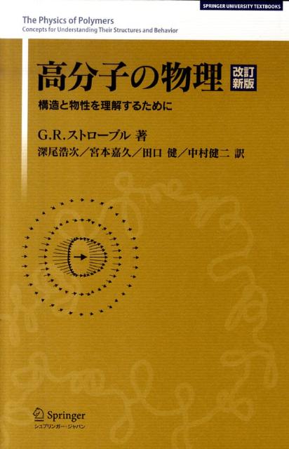 高分子の物理　改訂新版