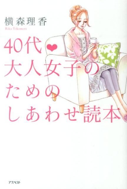 40代・大人女子のためのしあわせ読本