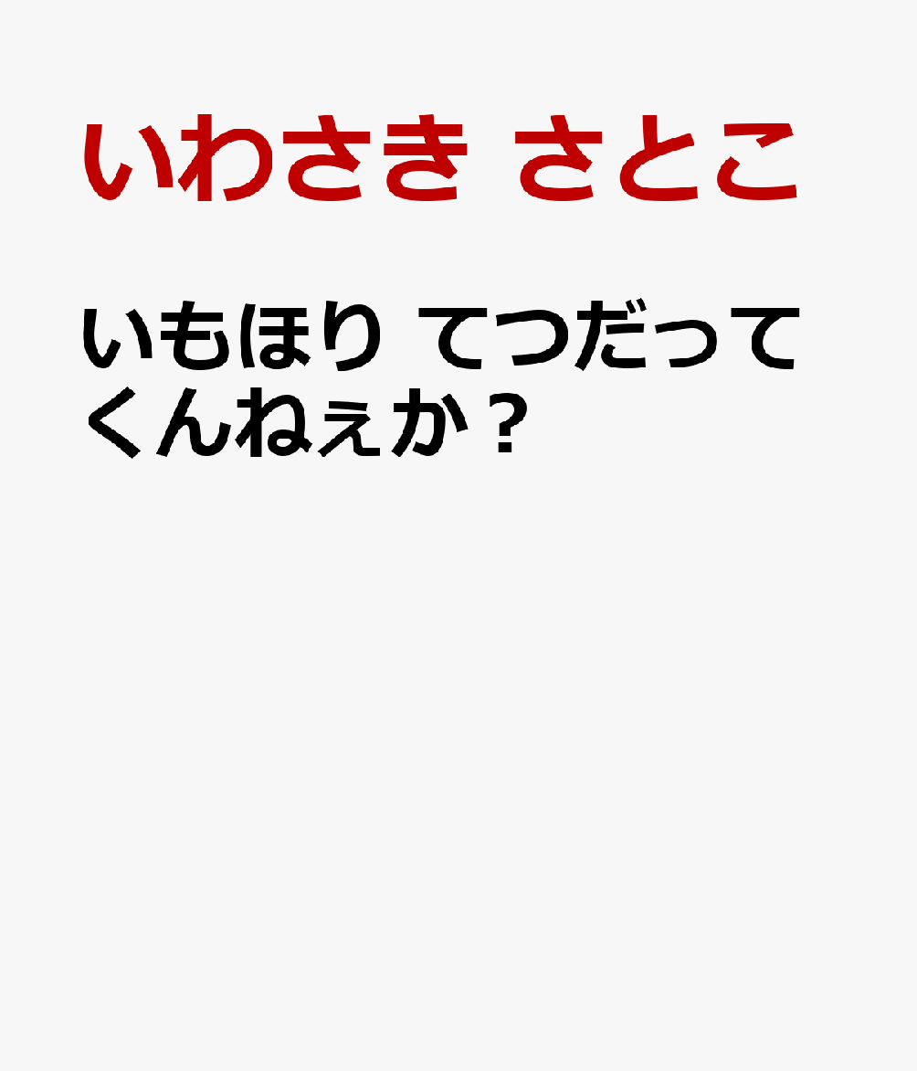 いもほり てつだってくんねぇか？
