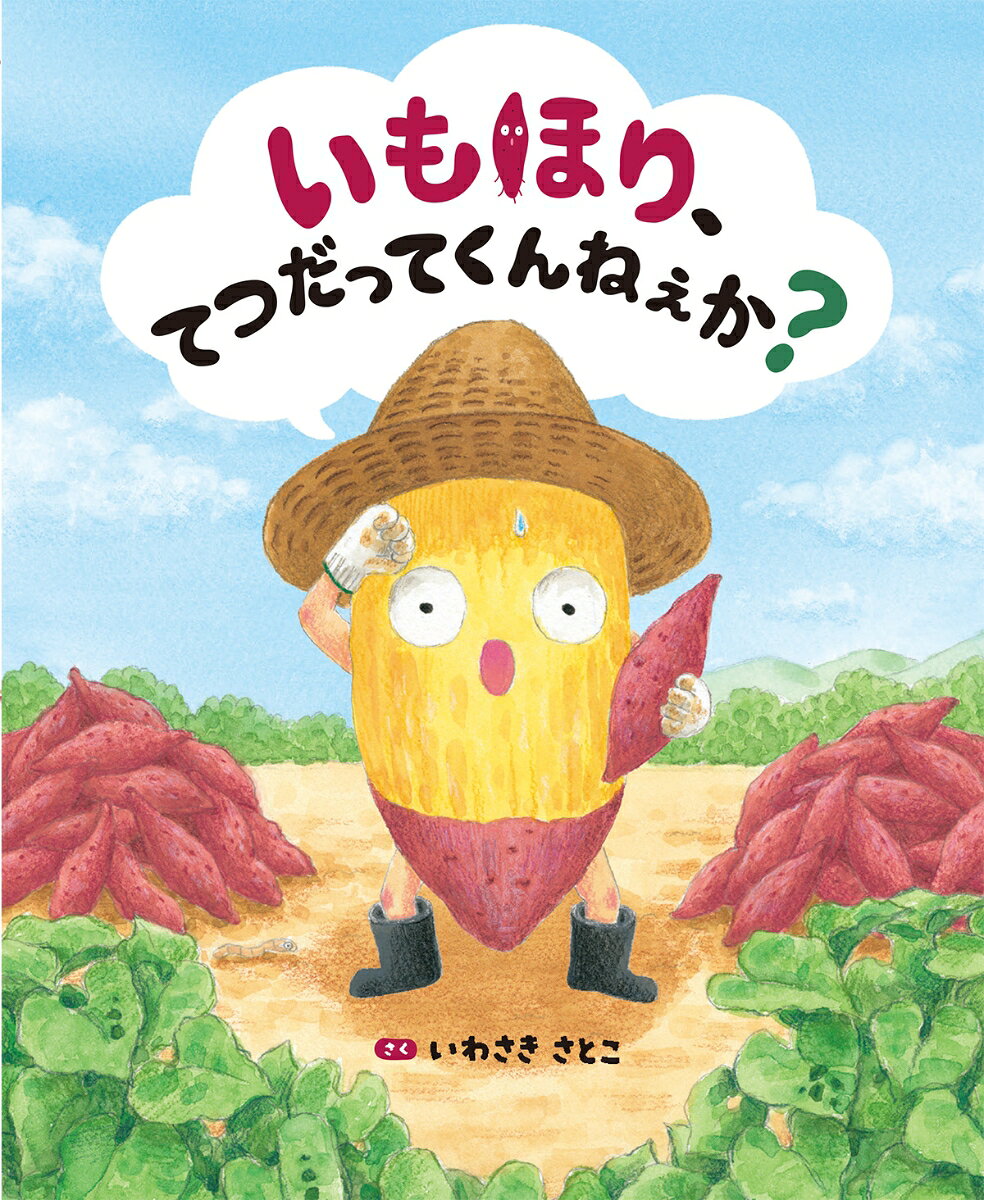 いもほり、てつだってくんねぇか？