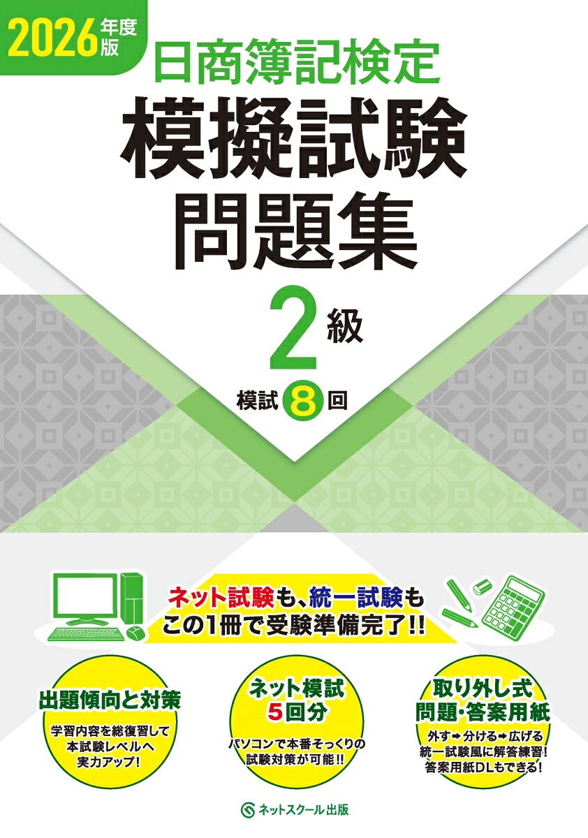 日商簿記検定模擬試験問題集2級【2026年度版】の表紙