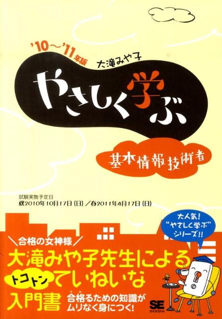 やさしく学ぶ基本情報技術者（’10〜’11年版）