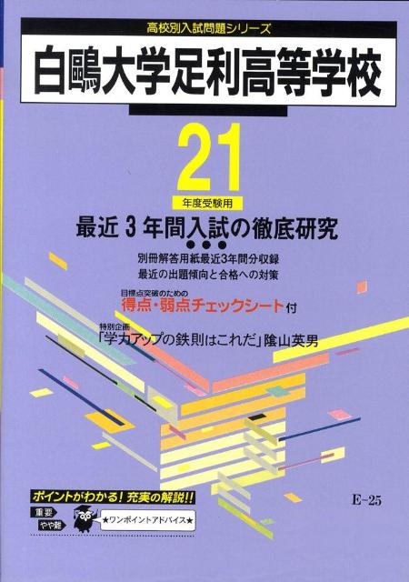 白鴎大学足利高等学校（21年度用） （高校別入試問題シリーズ）