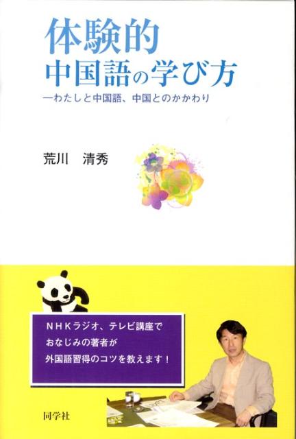 中国語の習得と教育にたゆまざる情熱を注いできた著者が、自らの勉学体験をもとに中国語学習のノウハウをやさしく語りかける。これから中国語を学び始める方にも、さらに上を目指す方にも中国語以外の外国語を習得する方々にも、ひろく言葉を愛するみなさんに贈る、有益なヒント満載の異色エッセイ集です。