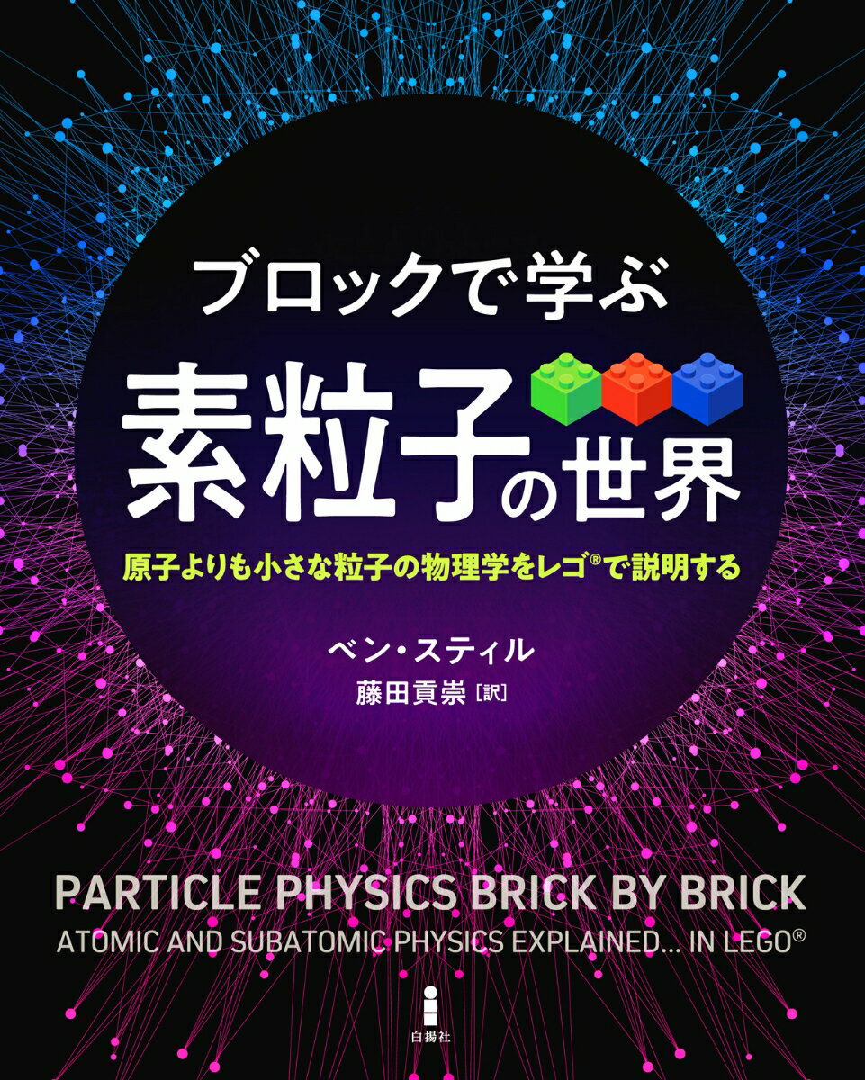 ブロックで学ぶ素粒子の世界 原子よりも小さな粒子の物理学をレゴ®で説明する [ ベン・スティル ]