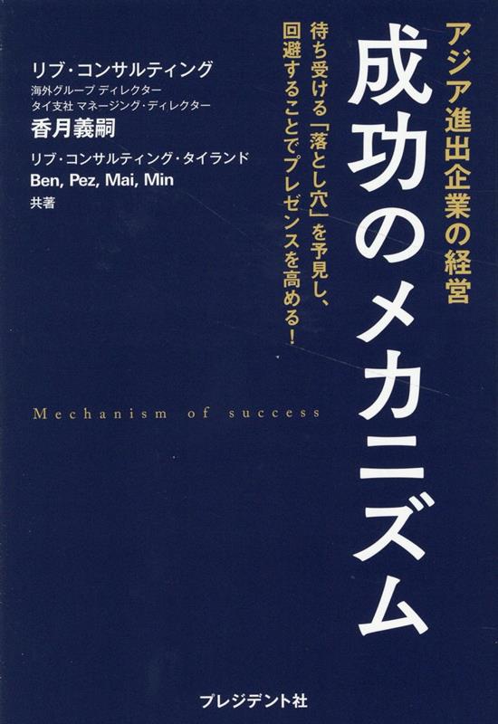 待ち受ける「落とし穴」を予見し、回避することでプレゼンスを高める！ 香月義嗣 Ben プレジデント社アジアシンシュツキギョウノケイエイ　セイコウノメカニズム カヅキヨシツグ ベン 発行年月：2023年03月01日 予約締切日：2022年10月14日 サイズ：単行本 ISBN：9784833452182 香月義嗣（カツキヨシツグ） 株式会社リブ・コンサルティング海外グループディレクター＆タイ支社マネージング・ディレクター。東京大学工学部卒業、東京大学大学院新領域創成科学研究科修士課程修了、国際経営コンサルティング協議会認定マスターマネジメントコンサルタント。東アジア・東南アジア各国で約180社、270プロジェクトのコンサルティング実績、約1万人への講演実績を持つ。2006年〜2017年まで韓国・ソウルに駐在後、2018年よりタイ・バンコクに駐在 Ben Sra　Chongbanyatcharoen．LiB　Consulting（Thailand）パートナー。文部科学省の奨学金を受け日本に留学、一橋大学経済学部卒業。ペンシルベニア大学経営大学院（ウォートンスクール）MBA。リブコンサルティング入社後は東京で勤務した後、タイオフィスで勤務。日系企業の構造改革支援に加え、財閥系企業や上場企業などタイのエクセレントカンパニーの経営支援も担当している。タイオフィスを代表するトップコンサルタント Pez Darin　Lanjakornsiripan，Ph．D．．LiB　Consulting（Thailand）アソシエイト・パートナー。文部科学省の奨学金を受け日本に留学、東京大学理学部、東京大学大学院博士課程卒業。数学オリンピック金メダル取得。主に、通信業界、農業・食品業界、住宅業界、自動車製造業などで、戦略立案から実行支援までを一貫して支援している。タイオフィスの戦略チームをリードしている Mai Yossarin　Boonwiwattanakarn．　LiB　Consulting（Thailand）マネージャー。立命館大学アジア太平洋大学経営学部卒業、英国Bath大学修士課程修了。外資系コンサルファームを経てリブ・コンサルティング・タイに参画。在タイ日系企業の新規事業開発、組織改革、DX推進プロジェクトを担当している Min Lalita　Haritaipan　Ph．D．．LiB　Consulting（Thailand）マネージャー。文部科学省の奨学金を受け日本に留学、東京工業大学工学部卒業、同大学工学院機械系修士・博士課程を修了。日本機械学会畠山賞を受賞。リブ・コンサルティング・タイでは、主に製造業のスマートファクトリーやコストダウン支援をリードし、モビリティ業界の将来シナリオ・新規事業開発を担当している（本データはこの書籍が刊行された当時に掲載されていたものです） 1　経営陣が知るべき、四つの「落とし穴」（変わりゆくアジア…。その中で、現地日本企業が陥る「落とし穴」とは？／落とし穴1　「危機感度のズレ」ー駐在員とローカル社員の認知格差　ほか）／2　11個の防御策で、成功を「メカニズム化」する！（それぞれの落とし穴に対応する、防御策の考え方とは／防御策1　「経営編」／シナリオプランニングにより、同一の危機感を醸成　ほか）／3　先駆企業に学ぶ「落とし穴」からの脱却ストーリー（日系自動車部品メーカーN社ーシナリオプランニグによる改善で黒字体質に／日系電子部品メーカーO社ー危機感と価値観をすり合わせ、持続的成長を　ほか）／4　飛躍を遂げる、リーン＆スマート！（競争が激しいアジア市場では、まずはリーンを、そしてスマートへ／リーンの実現を推進。それはオーナーシップの醸成から　ほか） グローバル感覚のズレ、意思決定の遅さ、経済成長の沈滞、進まないデジタル化…。いま、日本、そして日本企業は、諸外国から尊敬される対象から外れつつある。この状況を改善し、信頼を得られる日本企業になるためには、どうしたらいいのか？ 本 ビジネス・経済・就職 金融