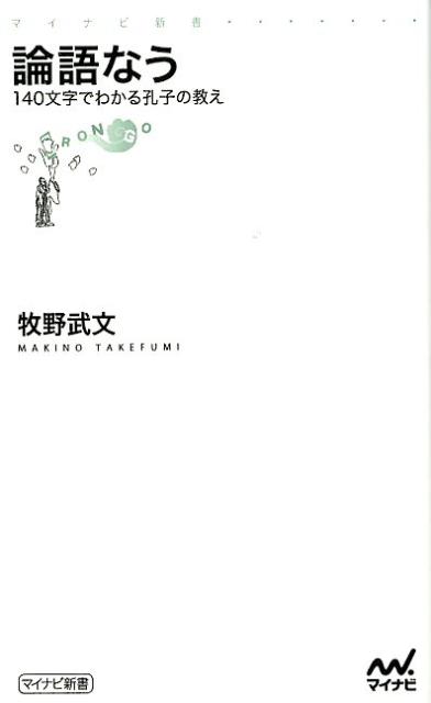 論語なう 140文字でわかる孔子の教え （マイナビ新書） [ 牧野武文 ]