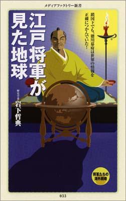 江戸将軍が見た地球