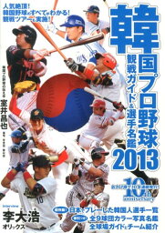 韓国プロ野球観戦ガイド＆選手名鑑（2013） [ 室井昌也 ]