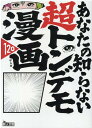 あなたの知らない超トンデモ漫画120 （鉄人文庫） 鉄人社編集部