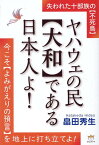 ヤハウェの民【大和】である日本人よ！ 今こそ【よみがえりの預言】を地上に打ち立てよ！ [ 畠田秀生 ]