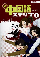新・中国語ステップ(1)