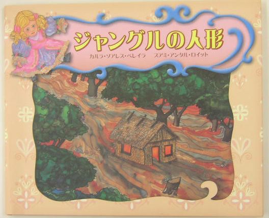 ジャングルの人形