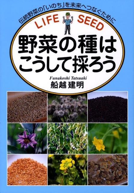 野菜の種はこうして採ろう 伝統野菜の「いのち」を未来へつなぐために [ 船越建明 ]