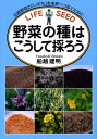 伝統野菜の「いのち」を未来へつなぐために 船越建明 創森社ヤサイ ノ タネ ワ コウシテ トロウ フナコシ,タツアキ 発行年月：2008年04月 ページ数：191p サイズ：単行本 ISBN：9784883402182 船越建明（フナコシタツアキ） 1936年、山口県生まれ。九州大学農学部卒業後、広島県に就職、農業試験場でいも類、野菜の試験研究および普及員の養成に従事。1997年、広島県を退職後、（財）広島県農業ジーンバンクで農作物種子の管理に従事。2003年10月から（財）広島県農林振興センターの技術嘱託員（農業ジーンバンク担当）を務め、種子の収集、増殖、特性調査、保存、普及などを担う。生産者団体、市民団体などから野菜の自家採種についての講演、および技術指導などの要請が多い（本データはこの書籍が刊行された当時に掲載されていたものです） 第1部　種採りの基本と心得（伝統野菜・地方野菜の価値と魅力／在来種・固定種とF1交配種との違い／種子繁殖と栄養繁殖について／種類によって異なる野菜採種の特異性／固定種の採種栽培にあたって／採種のための健全な株づくり　ほか）／第2部　採種栽培と種の採り方（種子で繁殖する野菜／栄養体で繁殖する野菜） 本 ビジネス・経済・就職 産業 農業・畜産業