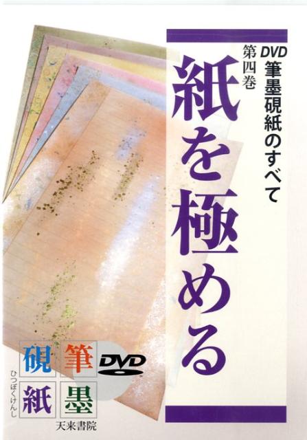 DVD＞筆墨硯紙のすべて（第4巻） 紙を極める （＜DVD＞） [ 比田井和子 ]