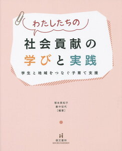 わたしたちの社会貢献の学びと実践