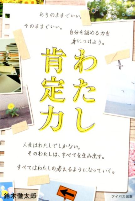 わたし肯定力