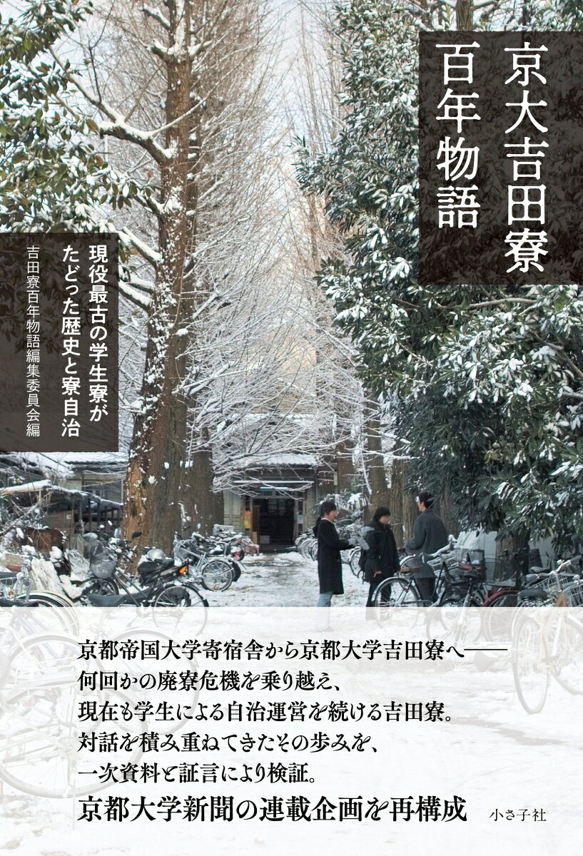 京大吉田寮百年物語