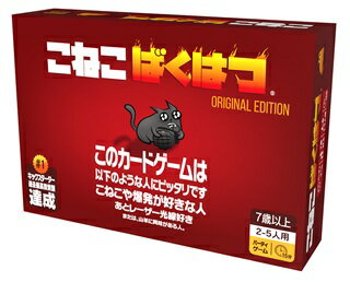 ■商品説明
“これはいわばUNOのようなゲームだが、ちょっと違うのは、山羊、魔法の
トルティーヤ、あなたを殺そうとするネコなどが出てくる点だ。” --CNN
このゲームは、以下のような人にピッタリです。
・子猫や爆発が好きな人
・レーザー光線が大好きな人
・山羊に興味がある人 
「こねこばくはつ」は、子猫成分と戦略性をアップした一種のロシアン・ルーレットです。プレイヤーたちは、誰かが《こねこばくはつ》カードを引くまで順にカードを引き続けます。これを引いたプレイヤーは爆発して死亡し、ゲームから脱落します --そのプレイヤーが、おなかを撫でたりレーザーポインターやマタタビサンドイッチ等を使って子猫の気をそらすことができる、《爆弾処理》カードを持っていないかぎりは。デッキ内の全てのカードを駆使して、爆発する子猫を移動させ、危険を小さくして、爆発を回避しましょう。
このゲームは2015年、クラウドファンディングサイト「キックスターター」の歴史に残る219,382人以上の支援を集めたカードゲーム「Exploding Kittens」の日本語版です。
セールスポイント
・ クラウドファンディングサイト「Kickstarter」で過去最高投資額を達成した、全世界注目の話題作！
・ たった2分で遊び方がわかる、どこでもだれとでも遊べるお手軽カードゲーム！
ゲームデザイン＆アートワーク：
マシュー・インマン、エラン・リー、シェーン・スモール
プレイ人数：2〜5人用
プレイ時間：約15分

■内容物
カード×56枚、ルールシート【対象年齢】：7歳以上