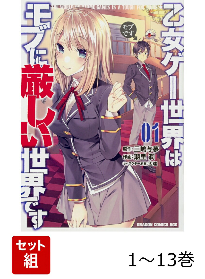 乙女ゲー世界はモブに厳しい世界です 1-13巻セット