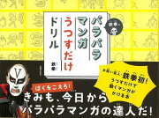 【バーゲン本】鉄拳のパラパラマンガうつすだけドリル