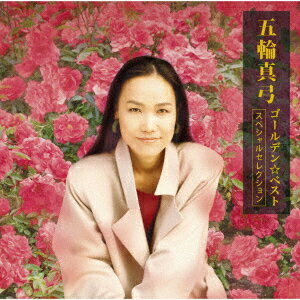 GOLDEN☆BEST 五輪真弓 -スペシャルセレクションー