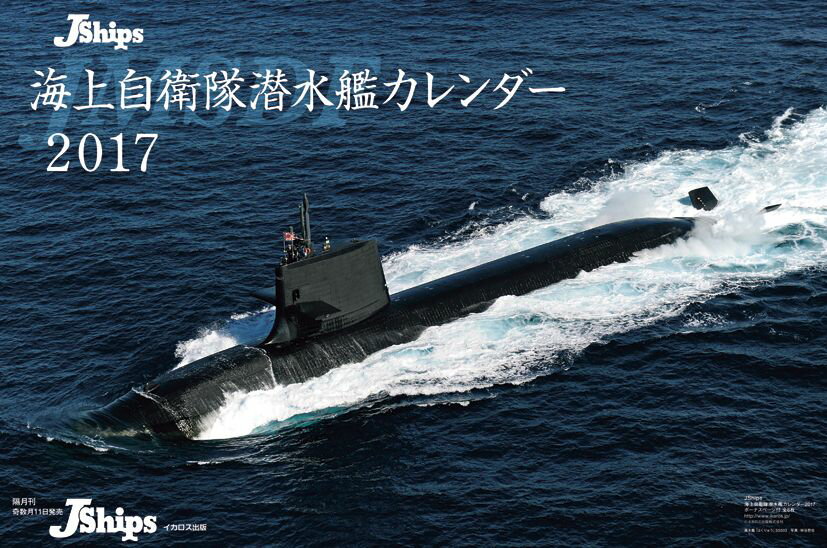 【壁掛】J-Ships（海上自衛隊潜水艦） 2017年 カレンダー
